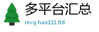 天天彩澳门天天彩今晚若2024雷锋心水网论坛大众网
